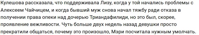Между Кулешовой и Триандафилиди пробежала черная кошка