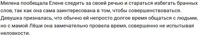 Милена Безбородова в восторге от матери Алексея Безуса