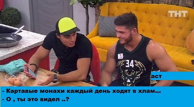 Приколы про Дом-2 (22.08.2019)