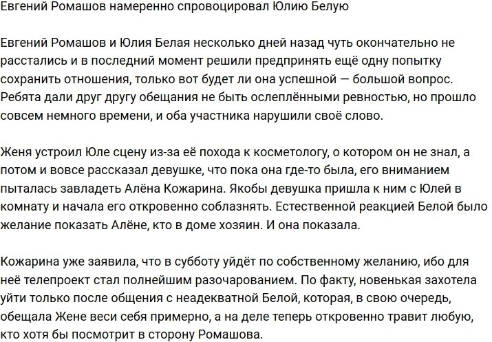 Евгений Ромашов специально вывел из себя Юлию Белую