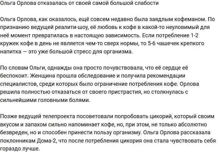 Ольга Орлова начала борьбу с пагубными привычками