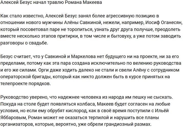 Алексей Безус приступил к травле нового возлюбленного Савкиной