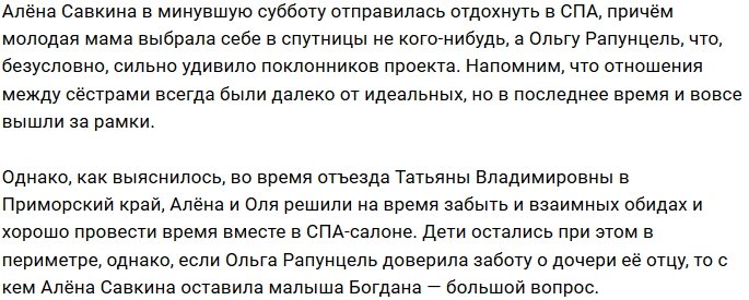 Савкина и Рапунцель отдохнули от житейских проблем в СПА