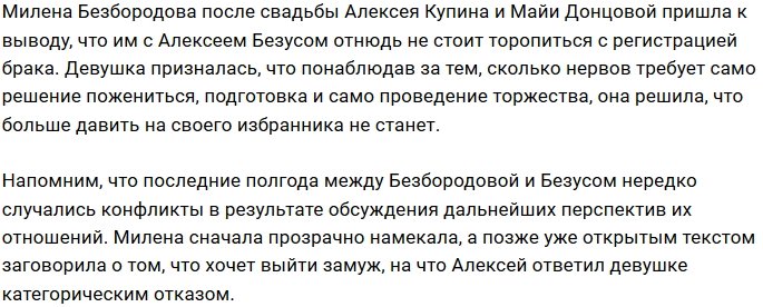 Милена Безбородова: Пока нет желания делать свадьбу