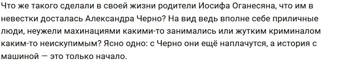 Мнение: Саша Черно оставит родителей мужа без машины