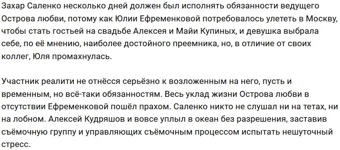 Захар Саленко не справился с ролью ведущего Острова Любви?