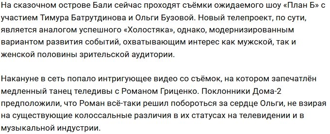 Гриценко поборется за сердце Бузовой в шоу «План Б»