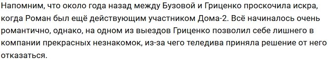 Гриценко поборется за сердце Бузовой в шоу «План Б»