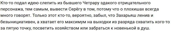 Сергей Захарьяш вжился в роль плохого парня