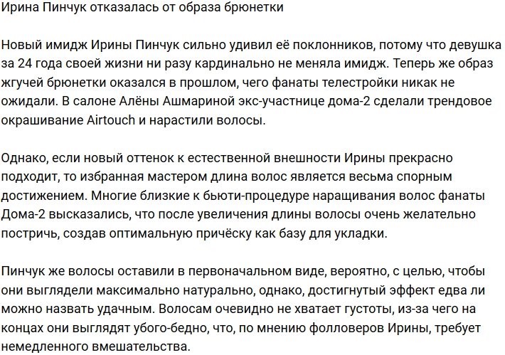 Ирина Пинчук больше не жгучая брюнетка