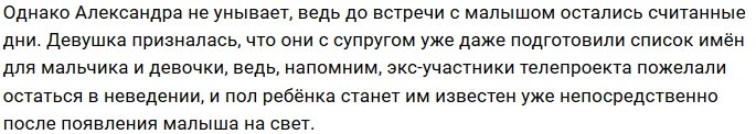 Александра и Евгений Кузин выберут имя ребёнка по святцам
