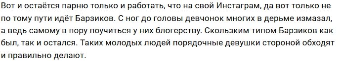 Мнение: Барзиков не надеется найти порядочную девушку