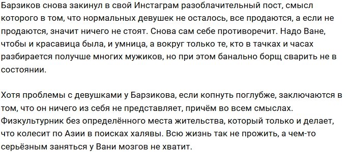 Мнение: Барзиков не надеется найти порядочную девушку