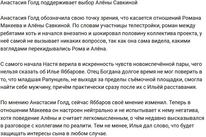 Настя Голд не сомневается в искренности новых отношений Алёны Савкиной