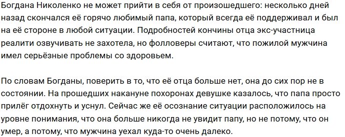 Богдана Кварацхелия скорбит из-за потери отца