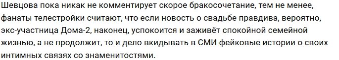 Яна Шевцова начала подготовку к свадьбе