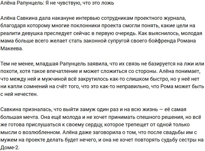 Алёна Савкина: Я чувствую, что это не ложь!