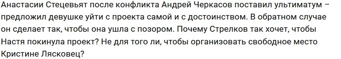 Андрей Черкасов советует Насте Стецевят паковать чемоданы