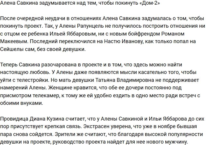 Алена Савкина вновь заговорила об уходе с Дома-2