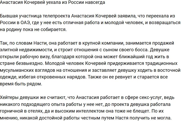 Анастасия Кочервей улетела заграницу на ПМЖ