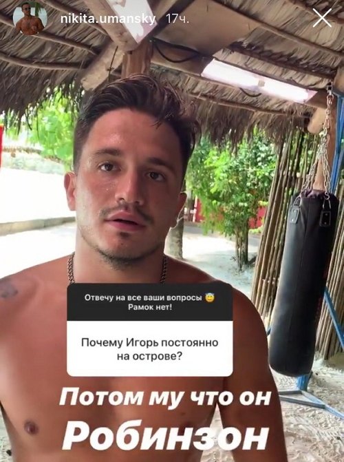Никита Уманский: Реально построю здесь отношения