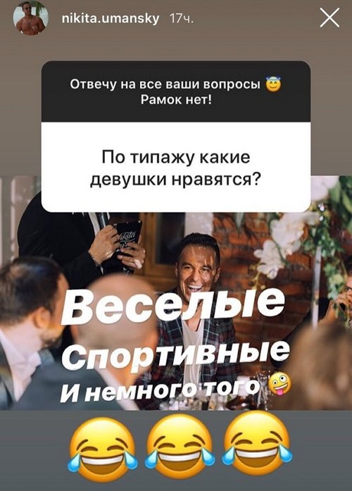 Никита Уманский: Реально построю здесь отношения