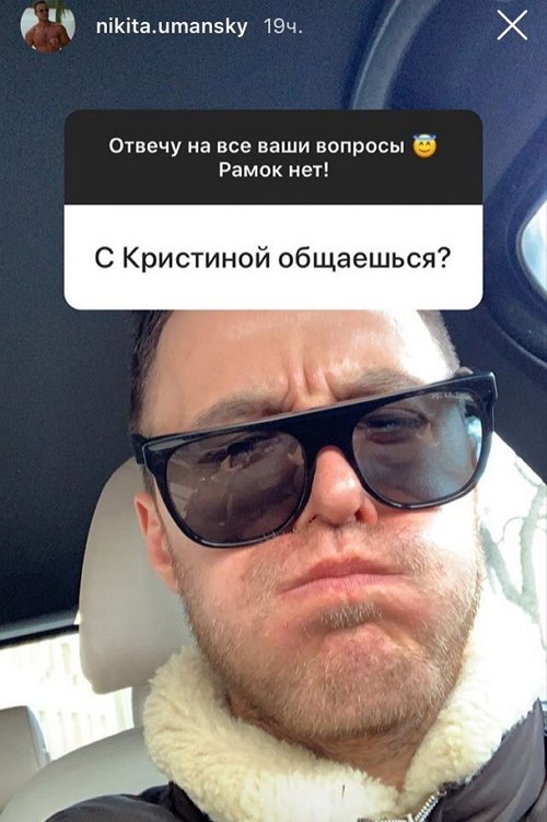 Никита Уманский: Реально построю здесь отношения