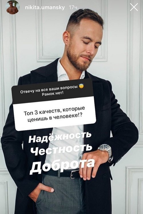 Никита Уманский: Реально построю здесь отношения