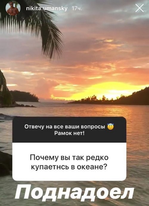 Никита Уманский: Реально построю здесь отношения