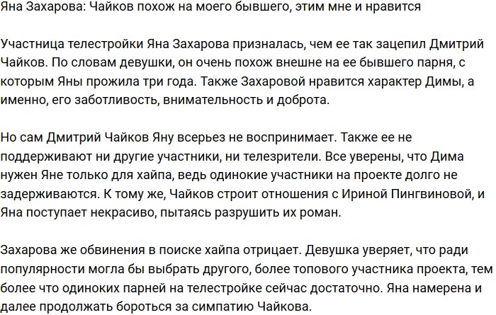 Яна Захарова поведала, чем ее зацепил Дмитрий Чайков