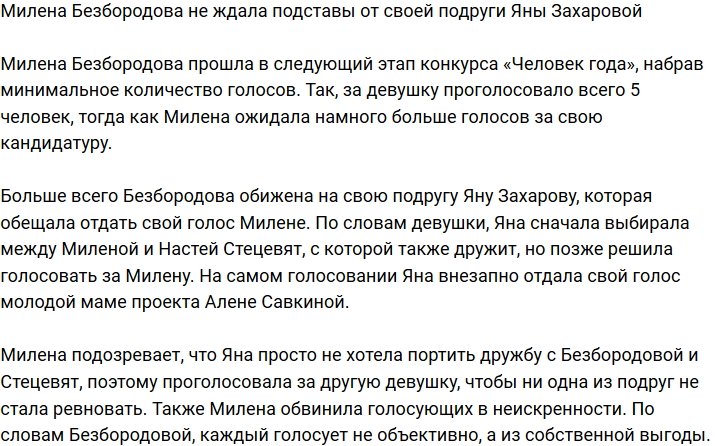 Милена Безбородова обиделась на подставу Яны Захаровой