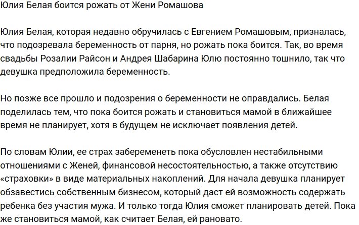 Юлия Белая пока не хочет рожать от Евгения Ромашова