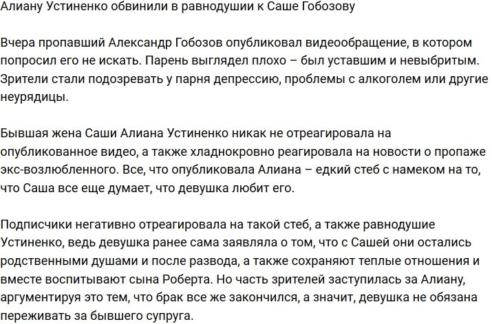 Алиану Устиненко обвиняют в равнодушии к экс-супругу