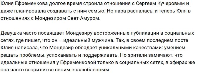 Ефременкова восхваляет своего возлюбленного Мондезира