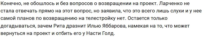 Рита Ларченко не торопиться возвращаться в периметр