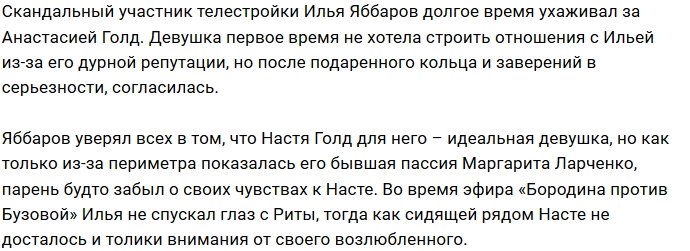 Илья Яббаров снова подвёл Анастасию Голд