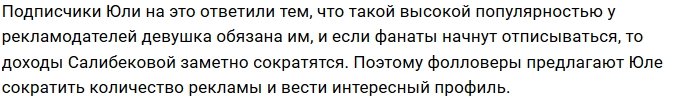 Юлия Салибекова увлеклась размещением рекламы в профиле