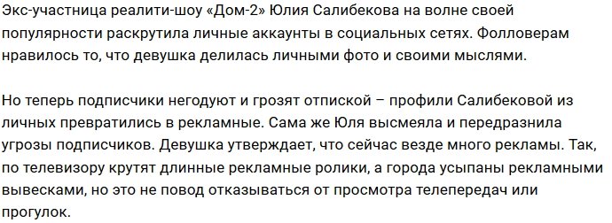 Юлия Салибекова увлеклась размещением рекламы в профиле