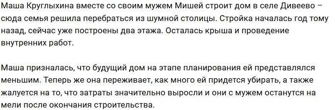 Мария Круглыхина побывала на стройке своего дома
