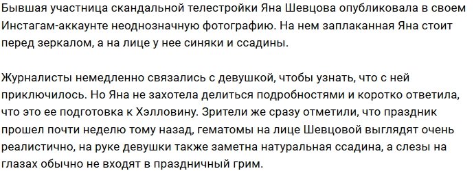 Яна Шевцова стала жертвой рукоприкладства