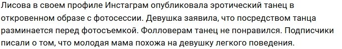 Фолловеры шокированы непристойным танцем Насти Лисовой