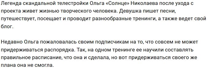 Ольга Николаева не большая любительница распорядка дня