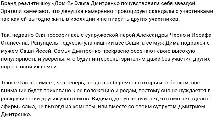 Ольге Дмитренко нравится скандалить с участниками проекта