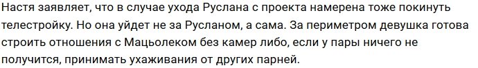 Настя Иванова готова уйти с проекта за Русланом Мацьолеком