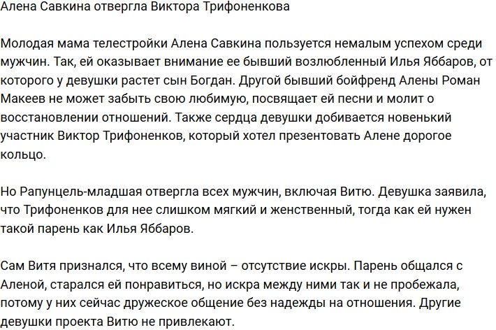 Алена Савкина отвергла ухаживания Виктора Трифоненкова