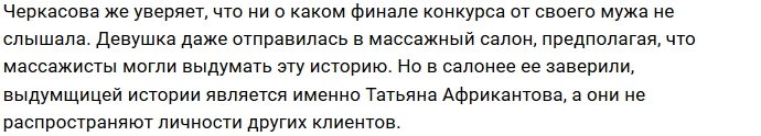 Кристина Черкасова обвиняет Татьяну Африкантову во вранье