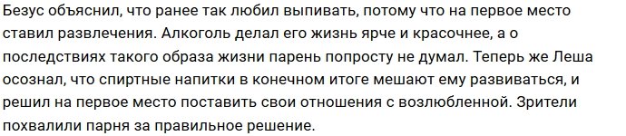 Алексей Безус окончательно отказался от алкоголя