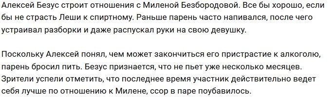 Алексей Безус окончательно отказался от алкоголя