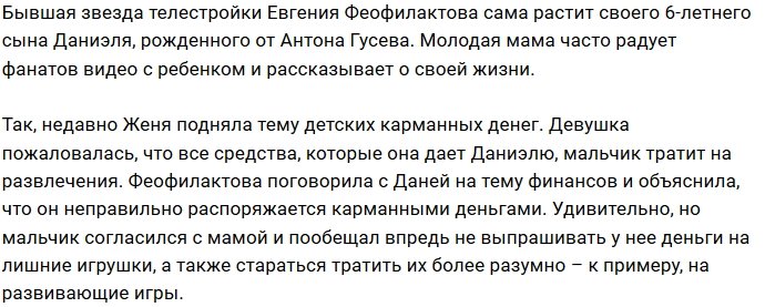 Евгения Феофилактова прививает сыну бережливость