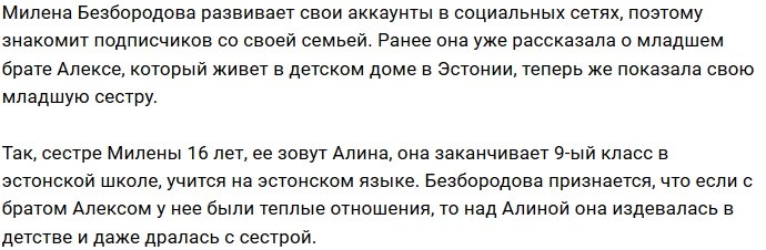 Милена Безбородова вспомнила про младшую сестру
